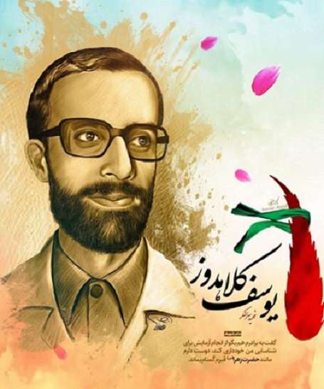 زندگی نامه سردار شهید یوسف کلاهدوز